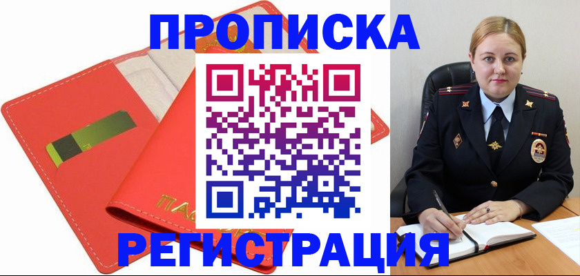 прописка от собственника в Красноармейске